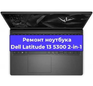 Замена разъема питания на ноутбуке Dell Latitude 13 5300 2-in-1 в Краснодаре